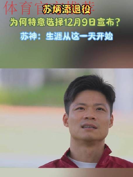 苏炳添揭秘选择12月9日退役原因