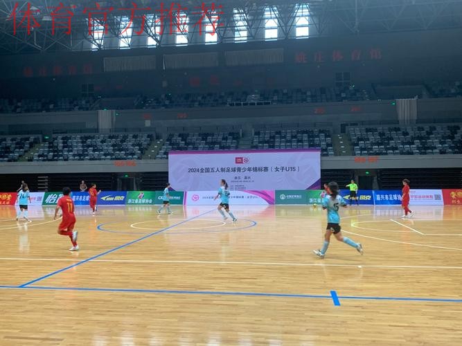 2024全国五人制足球青少年锦标赛(女子U15)在浙江嘉兴开赛 2024全国五人制足球青少年锦标赛(女子U15)在浙江嘉兴开赛